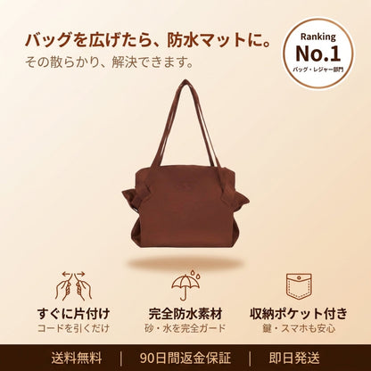 ひろばバッグ No.1 広げればマット。引けばバッグ。