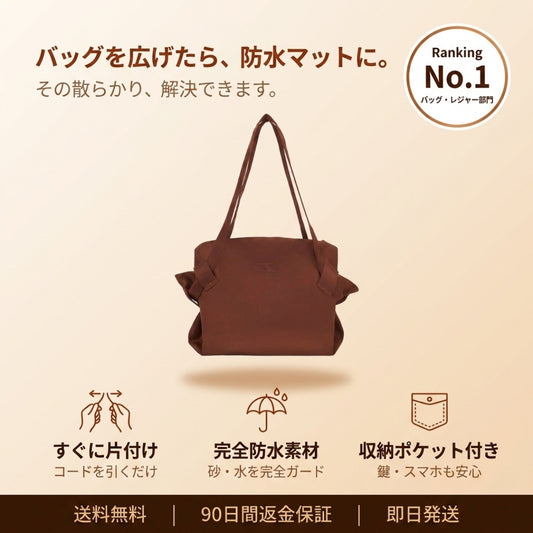 ひろばバッグ No.1 広げればマット。引けばバッグ。